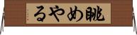 眺めやる Horizontal Wall Scroll