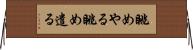 眺めやる Horizontal Wall Scroll