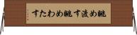 眺め渡す Horizontal Wall Scroll
