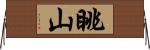 眺山 Horizontal Wall Scroll