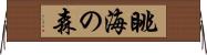 眺海の森 Horizontal Wall Scroll