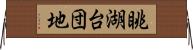 眺湖台団地 Horizontal Wall Scroll