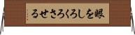 眼をしろくろさせる Horizontal Wall Scroll