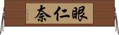 眼仁奈 Horizontal Wall Scroll