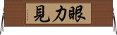 眼力見 Horizontal Wall Scroll