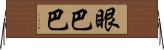 眼巴巴 Horizontal Wall Scroll