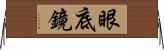 眼底鏡 Horizontal Wall Scroll