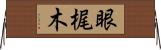 眼梶木 Horizontal Wall Scroll
