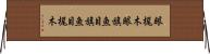 眼梶木 Horizontal Wall Scroll