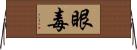 眼毒 Horizontal Wall Scroll