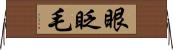 眼眨毛 Horizontal Wall Scroll