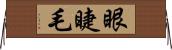 眼睫毛 Horizontal Wall Scroll