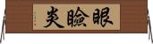眼瞼炎 Horizontal Wall Scroll