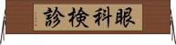 眼科検診 Horizontal Wall Scroll