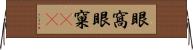 眼窩 Horizontal Wall Scroll