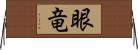 眼竜 Horizontal Wall Scroll