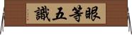 眼等五識 Horizontal Wall Scroll