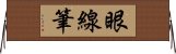 眼線筆 Horizontal Wall Scroll