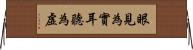 眼見為實，耳聽為虛 Horizontal Wall Scroll