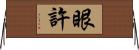 眼許 Horizontal Wall Scroll