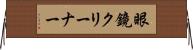 眼鏡クリーナー Horizontal Wall Scroll