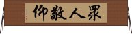 眾人敬仰 Horizontal Wall Scroll