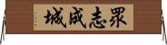 眾志成城 Horizontal Wall Scroll