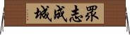 眾志成城 Horizontal Wall Scroll