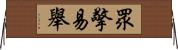 眾擎易舉 Horizontal Wall Scroll