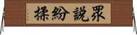 眾說紛揉 Horizontal Wall Scroll