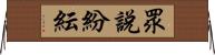 眾說紛紜 Horizontal Wall Scroll