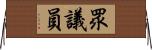 眾議員 Horizontal Wall Scroll