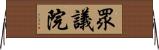 眾議院 Horizontal Wall Scroll