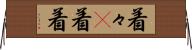 着々(P) Horizontal Wall Scroll