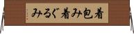着包み Horizontal Wall Scroll