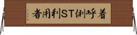 着呼側ＴＳ利用者 Horizontal Wall Scroll