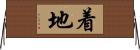 着地 Horizontal Wall Scroll