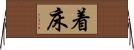 着床 Horizontal Wall Scroll