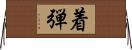着弾 Horizontal Wall Scroll