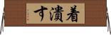 着潰す Horizontal Wall Scroll