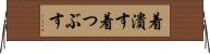 着潰す Horizontal Wall Scroll
