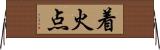 着火点 Horizontal Wall Scroll