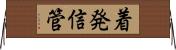 着発信管 Horizontal Wall Scroll