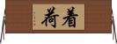 着荷 Horizontal Wall Scroll