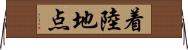 着陸地点 Horizontal Wall Scroll