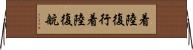 着陸復行 Horizontal Wall Scroll