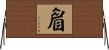 睂 Horizontal Wall Scroll