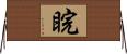 睆 Horizontal Wall Scroll