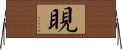 睍 Horizontal Wall Scroll