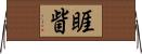 睚眥 Horizontal Wall Scroll